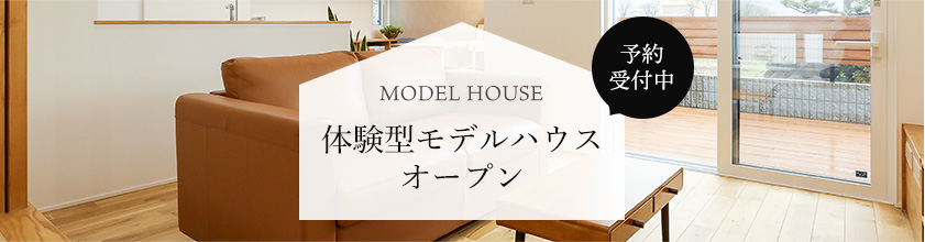 体験型モデルハウスオープン